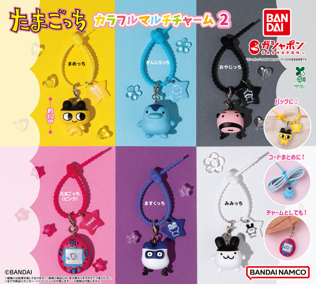 ガシャポン®「たまごっち カラフルマルチチャーム２」が8月4週目より順次発売！